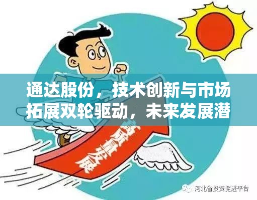 通達股份，技術(shù)創(chuàng)新與市場拓展雙輪驅(qū)動，未來發(fā)展?jié)摿φ雇? class=