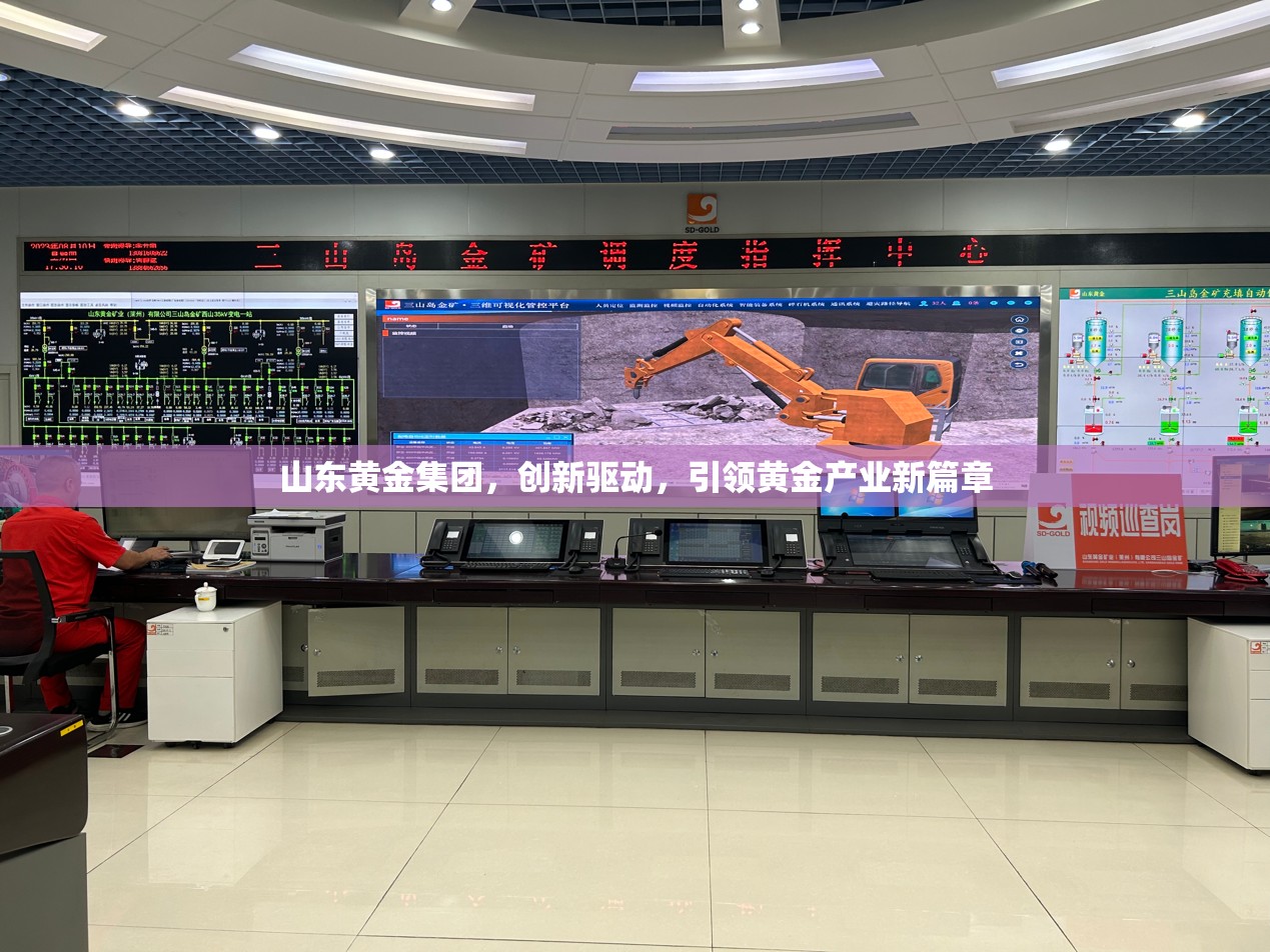 山東黃金集團(tuán)，創(chuàng)新驅(qū)動(dòng)，引領(lǐng)黃金產(chǎn)業(yè)新篇章