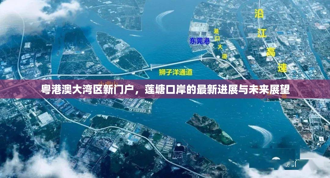 粵港澳大灣區(qū)新門戶，蓮塘口岸的最新進(jìn)展與未來展望
