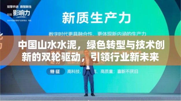 中國山水水泥，綠色轉(zhuǎn)型與技術(shù)創(chuàng)新的雙輪驅(qū)動(dòng)，引領(lǐng)行業(yè)新未來