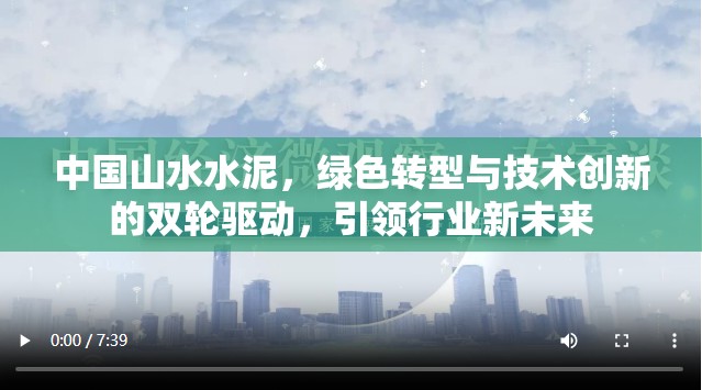 中國山水水泥，綠色轉(zhuǎn)型與技術(shù)創(chuàng)新的雙輪驅(qū)動(dòng)，引領(lǐng)行業(yè)新未來