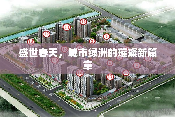 盛世春天，城市綠洲的璀璨新篇章