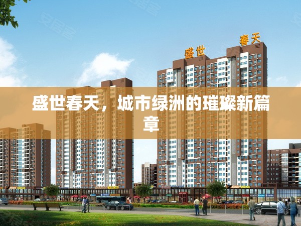 盛世春天，城市綠洲的璀璨新篇章