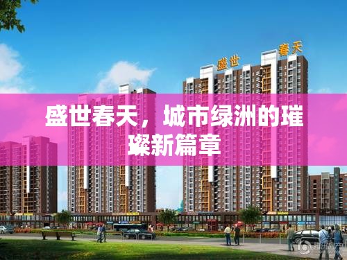 盛世春天，城市綠洲的璀璨新篇章