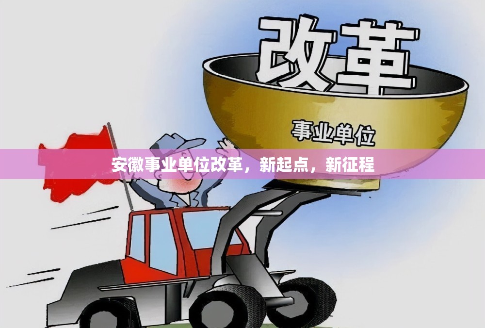 安徽事業(yè)單位改革，新起點，新征程