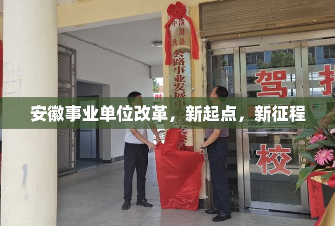 安徽事業(yè)單位改革，新起點，新征程