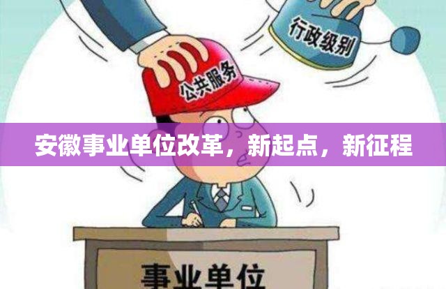 安徽事業(yè)單位改革，新起點，新征程
