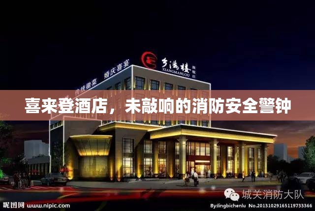 喜來(lái)登酒店，未敲響的消防安全警鐘