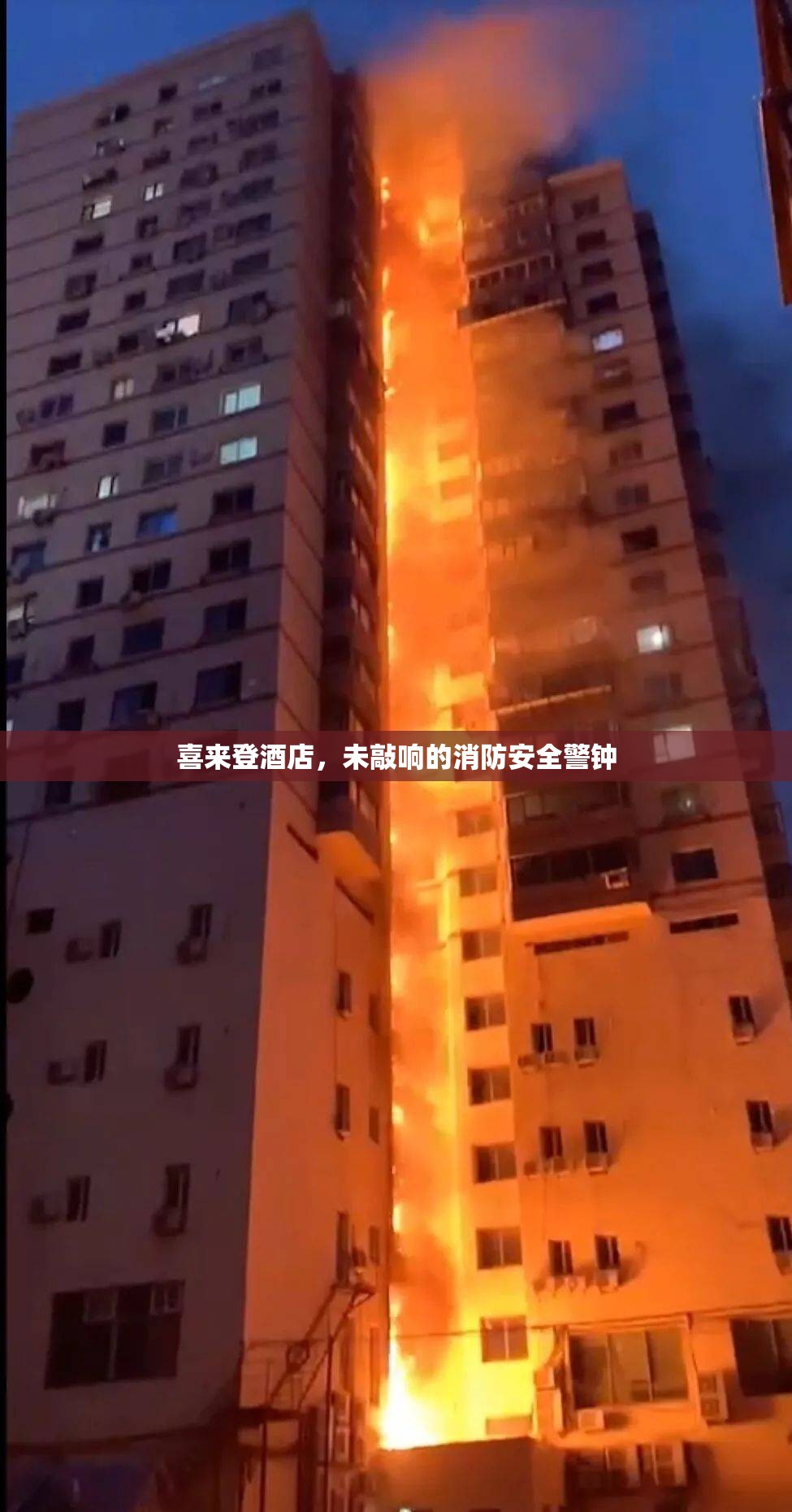 喜來(lái)登酒店，未敲響的消防安全警鐘