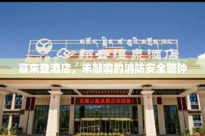 喜來(lái)登酒店，未敲響的消防安全警鐘