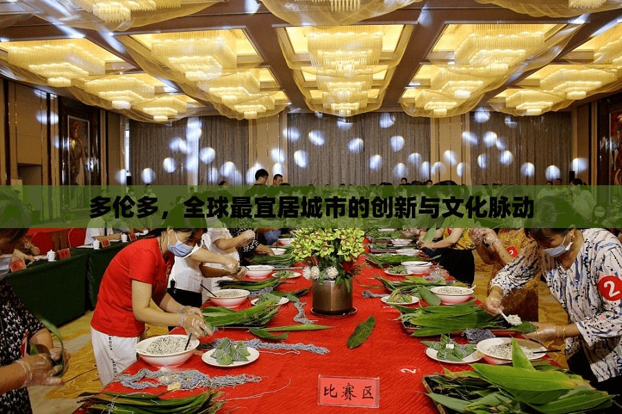 多倫多，全球最宜居城市的創(chuàng)新與文化脈動(dòng)