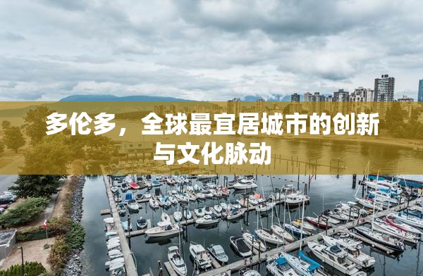 多倫多，全球最宜居城市的創(chuàng)新與文化脈動(dòng)