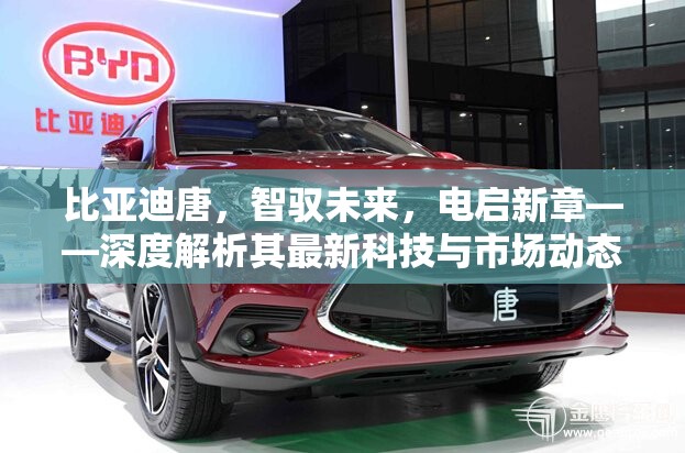 比亞迪唐，智馭未來(lái)，電啟新章——深度解析其最新科技與市場(chǎng)動(dòng)態(tài)