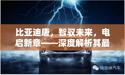 比亞迪唐，智馭未來(lái)，電啟新章——深度解析其最新科技與市場(chǎng)動(dòng)態(tài)