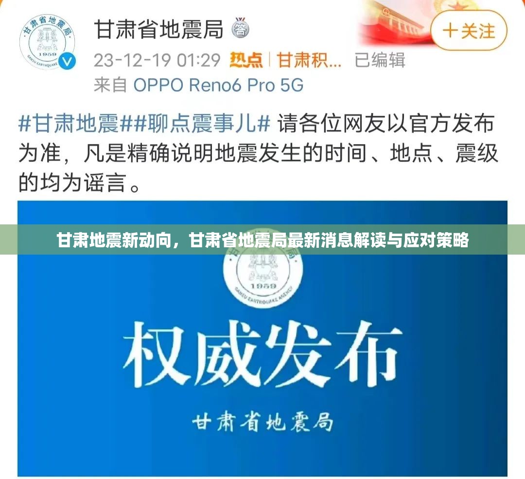 甘肅地震新動(dòng)向，甘肅省地震局最新消息解讀與應(yīng)對(duì)策略