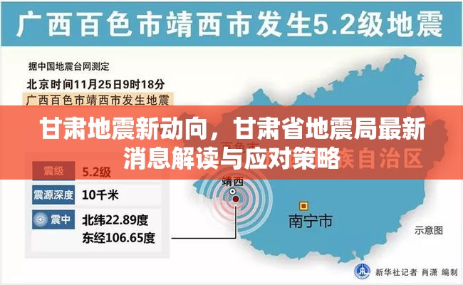 甘肅地震新動(dòng)向，甘肅省地震局最新消息解讀與應(yīng)對(duì)策略
