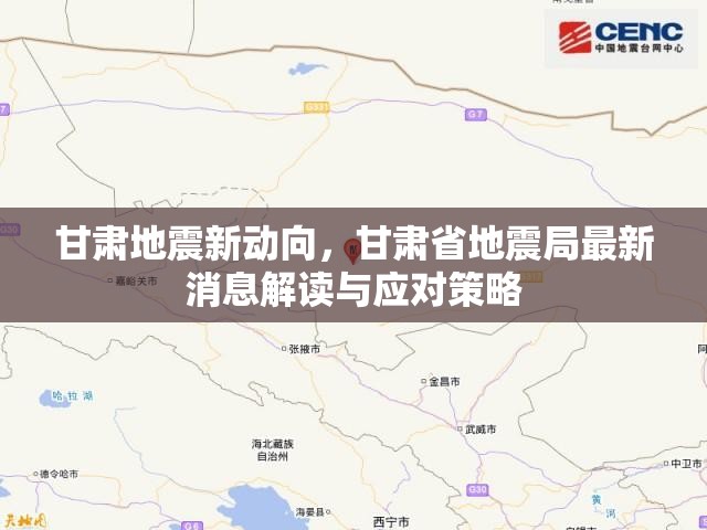 甘肅地震新動(dòng)向，甘肅省地震局最新消息解讀與應(yīng)對(duì)策略