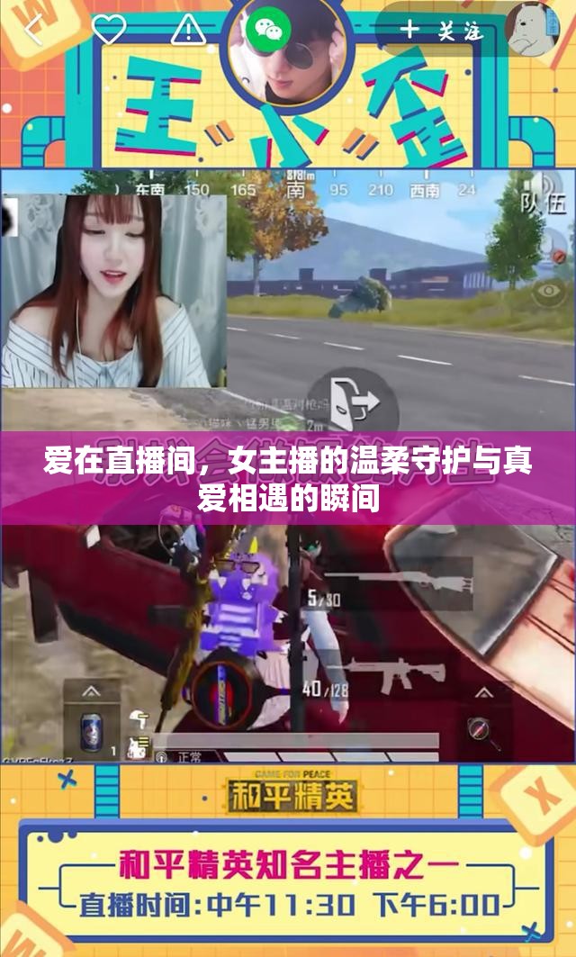 愛(ài)在直播間，女主播的溫柔守護(hù)與真愛(ài)相遇的瞬間