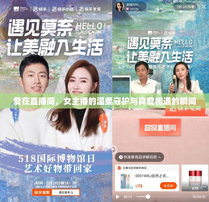 愛(ài)在直播間，女主播的溫柔守護(hù)與真愛(ài)相遇的瞬間