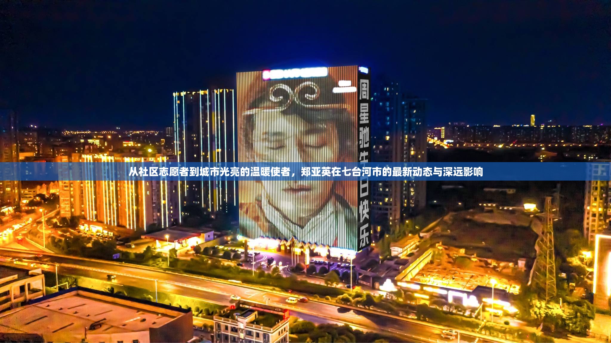 從社區(qū)志愿者到城市光亮的溫暖使者，鄭亞英在七臺(tái)河市的最新動(dòng)態(tài)與深遠(yuǎn)影響