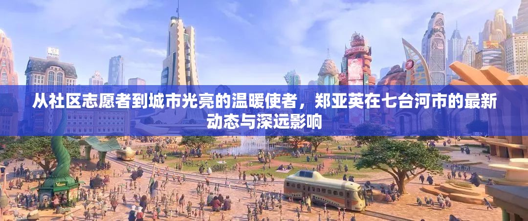 從社區(qū)志愿者到城市光亮的溫暖使者，鄭亞英在七臺(tái)河市的最新動(dòng)態(tài)與深遠(yuǎn)影響
