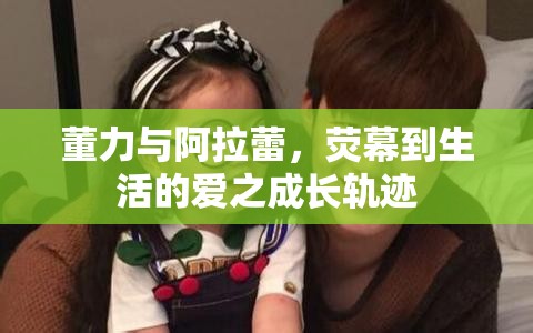 董力與阿拉蕾，熒幕到生活的愛之成長軌跡