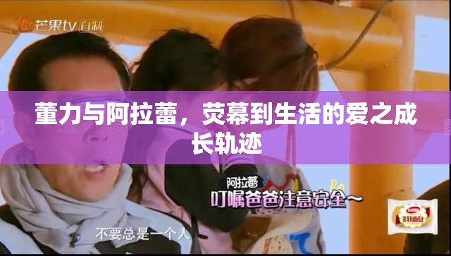 董力與阿拉蕾，熒幕到生活的愛之成長軌跡