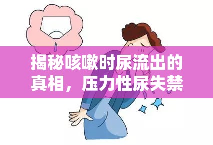 揭秘咳嗽時(shí)尿流出的真相，壓力性尿失禁的背后
