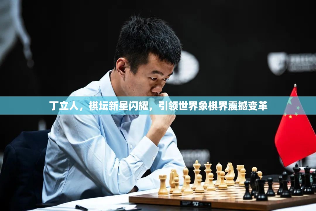 丁立人，棋壇新星閃耀，引領(lǐng)世界象棋界震撼變革