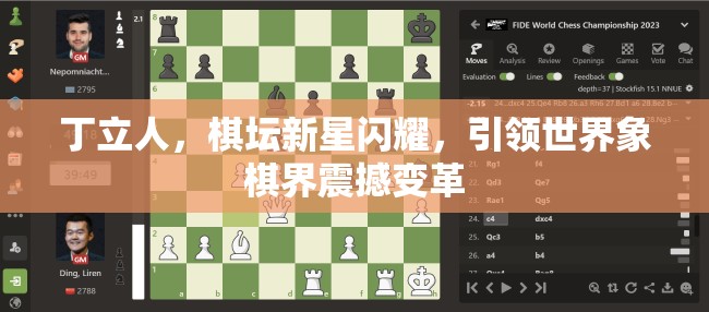 丁立人，棋壇新星閃耀，引領(lǐng)世界象棋界震撼變革