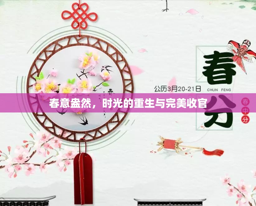 春意盎然，時光的重生與完美收官