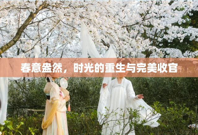 春意盎然，時光的重生與完美收官