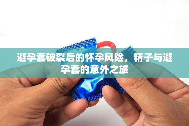 避孕套破裂后的懷孕風(fēng)險，精子與避孕套的意外之旅