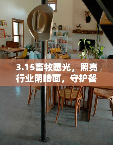 3.15畜牧曝光，照亮行業(yè)陰暗面，守護(hù)餐桌安全