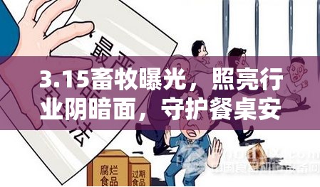3.15畜牧曝光，照亮行業(yè)陰暗面，守護(hù)餐桌安全
