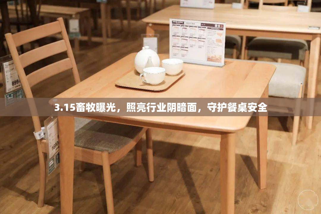 3.15畜牧曝光，照亮行業(yè)陰暗面，守護(hù)餐桌安全