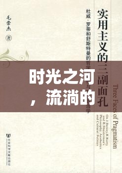 時(shí)光之河，流淌的哲學(xué)與美學(xué)