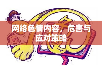 網(wǎng)絡(luò)色情內(nèi)容，危害與應(yīng)對(duì)策略