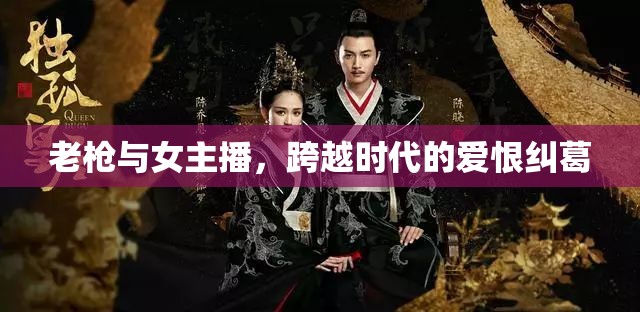 老槍與女主播，跨越時(shí)代的愛(ài)恨糾葛