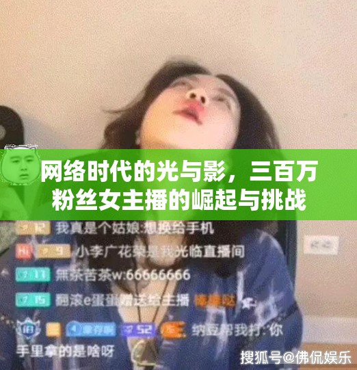 網(wǎng)絡(luò)時代的光與影，三百萬粉絲女主播的崛起與挑戰(zhàn)