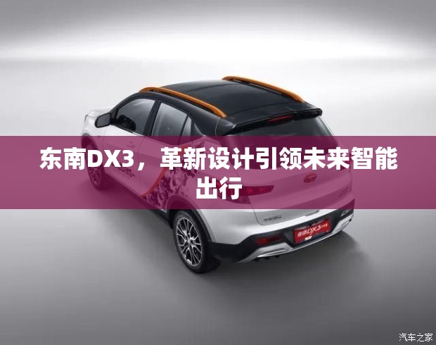 東南DX3，革新設(shè)計(jì)引領(lǐng)未來智能出行
