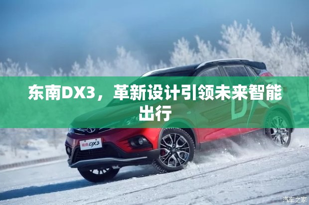 東南DX3，革新設(shè)計(jì)引領(lǐng)未來智能出行