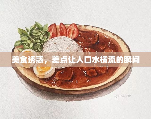 美食誘惑，差點讓人口水橫流的瞬間