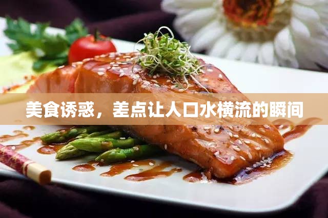 美食誘惑，差點讓人口水橫流的瞬間