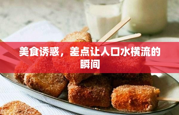 美食誘惑，差點讓人口水橫流的瞬間