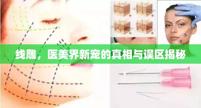 線雕，醫(yī)美界新寵的真相與誤區(qū)揭秘