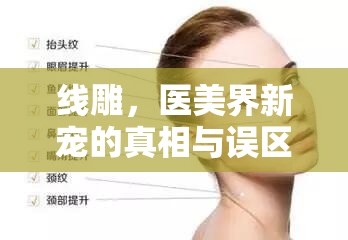 線雕，醫(yī)美界新寵的真相與誤區(qū)揭秘