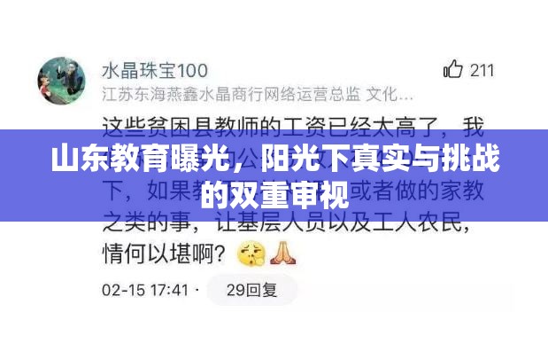 山東教育曝光，陽(yáng)光下真實(shí)與挑戰(zhàn)的雙重審視