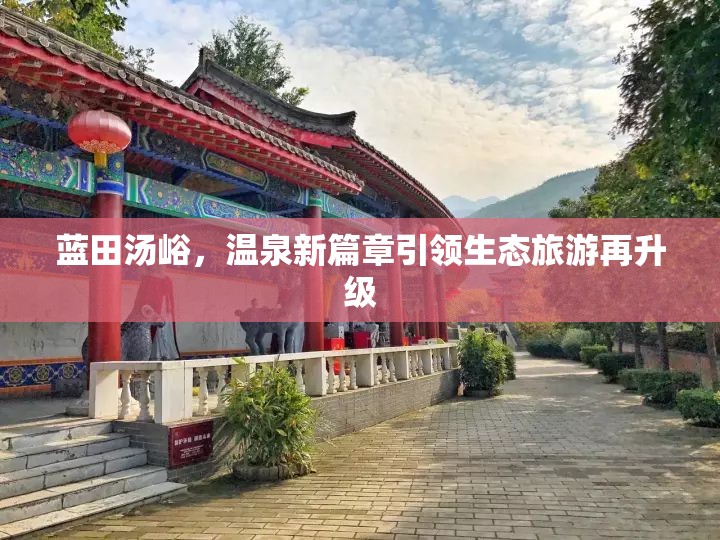 藍(lán)田湯峪，溫泉新篇章引領(lǐng)生態(tài)旅游再升級