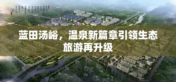 藍(lán)田湯峪，溫泉新篇章引領(lǐng)生態(tài)旅游再升級